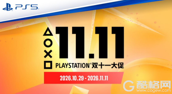 PlayStation双十一大促即将开启,多款热门硬件及游戏参与限时活动