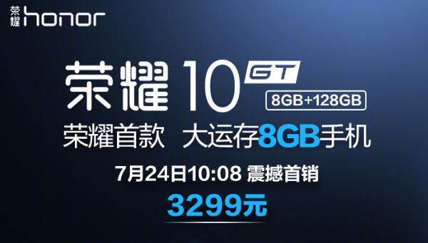 荣耀首款8GB 荣耀10GT 8+128GB版震撼发布：售价3299元