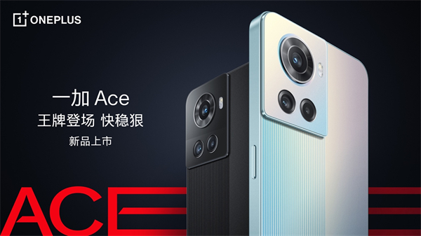 一加 Ace发布，定制版天玑8100-MAX+长寿版150W超级闪充