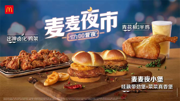 加码发力夜经济，麦当劳中国开启17点夜间模式
