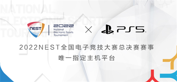 2022NEST与PlayStation携手共创主机赛事新未来！